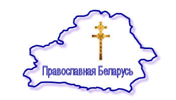 Pravoslavnaja Belarus